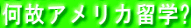 ���̃A�����J���w?