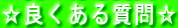 ���ǂ����鎿�⁙ 