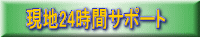 ���n24���ԃT�|�[�g