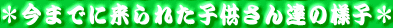�����܂łɗ���ꂽ�q������B�̗l�q�� 